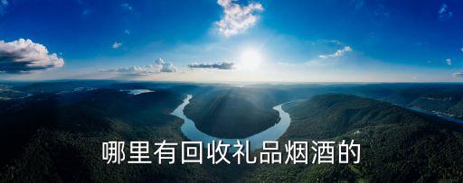 哪里有回收礼品烟酒的