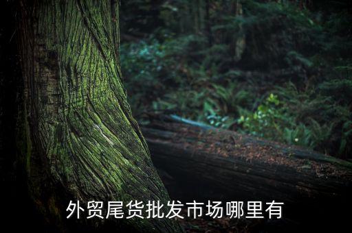 尾货市场，什么是尾货市场