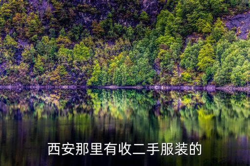 西安那里有收二手服装的