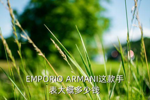 EMPORIO ARMANI这款手表大概多少钱