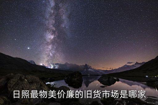 日照最物美价廉的旧货市场是哪家