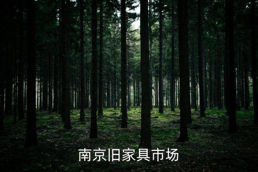 南京回收旧家具的价格，南京何处可以收购旧家具并且价格合理
