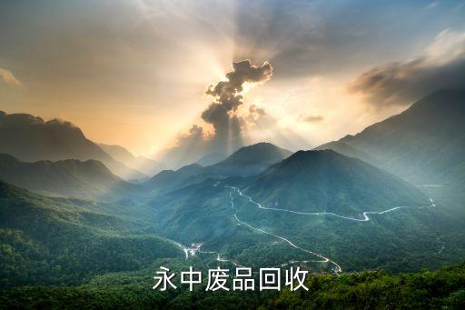 永中废品回收