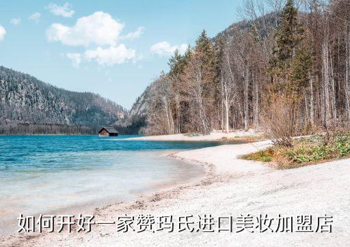 如何开好一家赞玛氏进口美妆加盟店