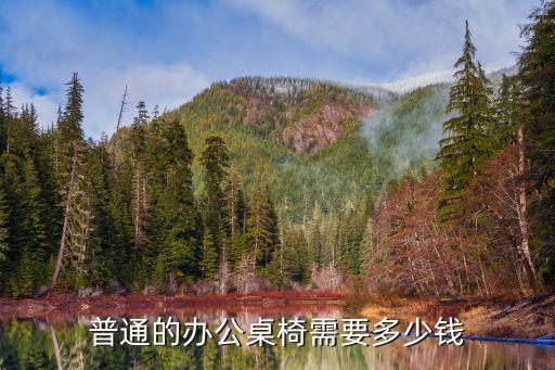 普通的办公桌椅需要多少钱
