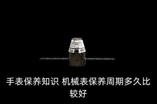 手表保养知识 机械表保养周期多久比较好