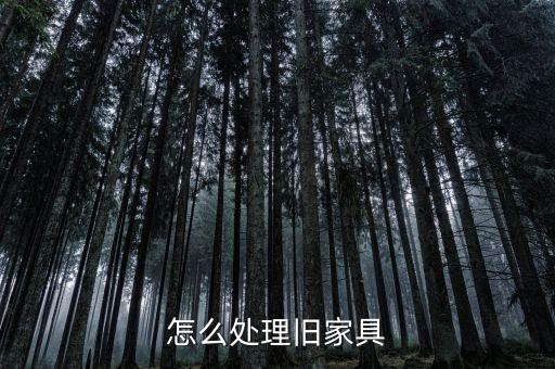 58同城旧家具上门回收，求助哪里有回收旧家具