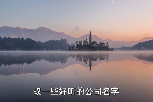 取一些好听的公司名字