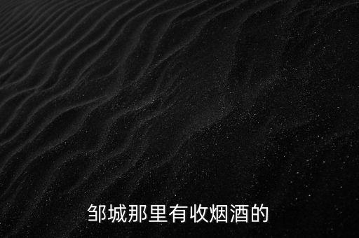 邹城那里有收烟酒的