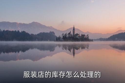 服装店的库存怎么处理的