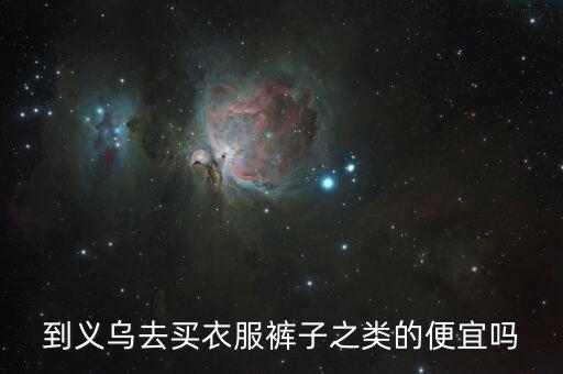 浙江义乌批发衣服真的便宜吗，义乌批发衣服真的便宜吗