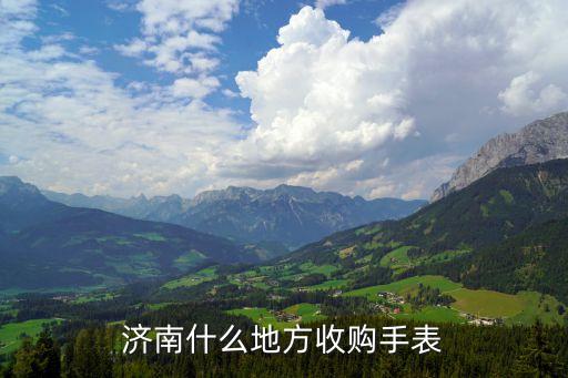 济南什么地方收购手表