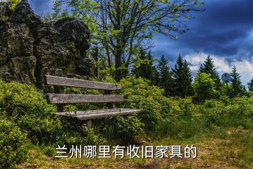 兰州哪里有收旧家具的