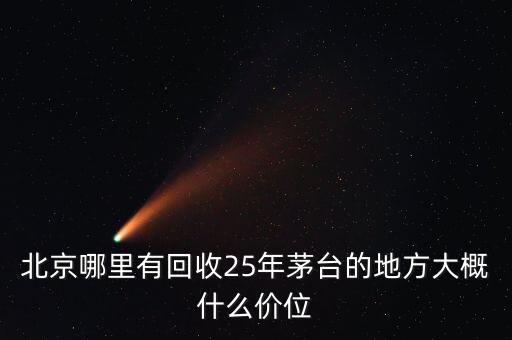 北京收老酒的公司，北京收购茅台酒电话多少