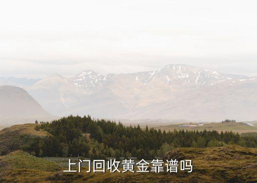 上门回收黄金靠谱吗