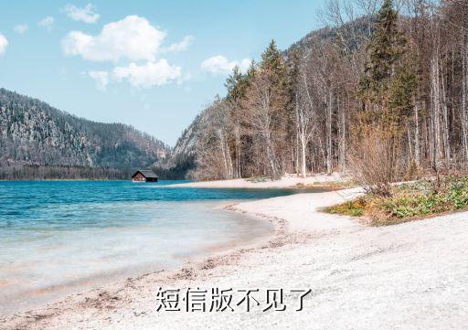 短信版不见了