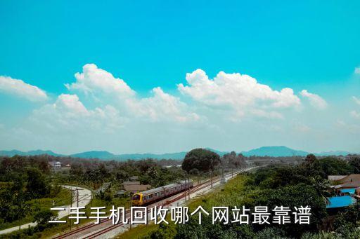 二手手机回收哪个网站最靠谱