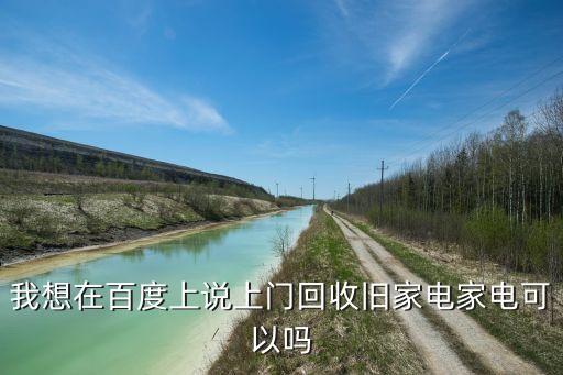 二手家电上门回收，哪里有回收旧电器电话