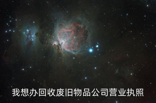 我想办回收废旧物品公司营业执照