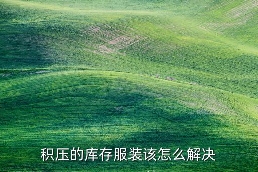 高价回收工厂积压库存怎么处理，企业倒闭 有一些设备库存要处理怎么处理最合适