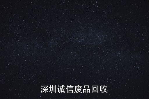 深圳诚信废品回收