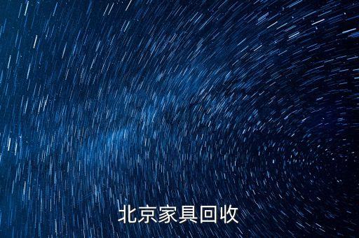 上门回收家具电话多少，二里庄回收旧家具的电话