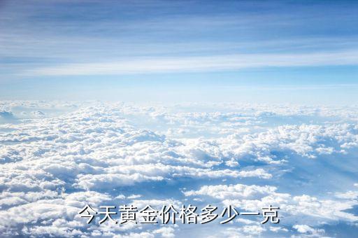 今天黄金价格多少一克