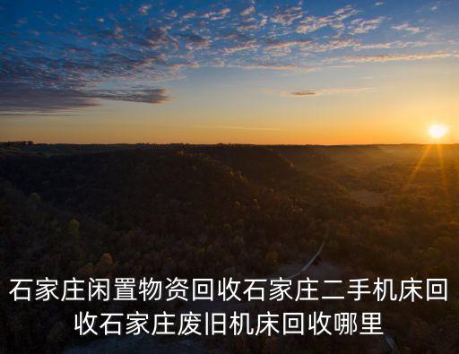 高价回收机器设备，北京高价回收电器设备的