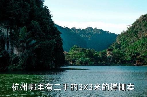 杭州哪里有二手的3X3米的撑棚卖