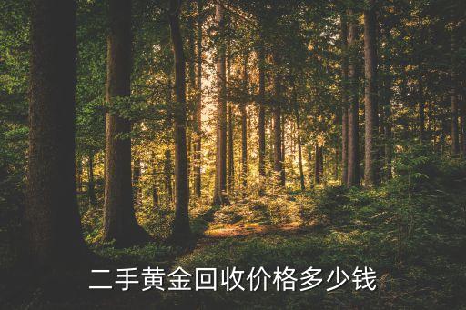二手黄金回收价格多少钱