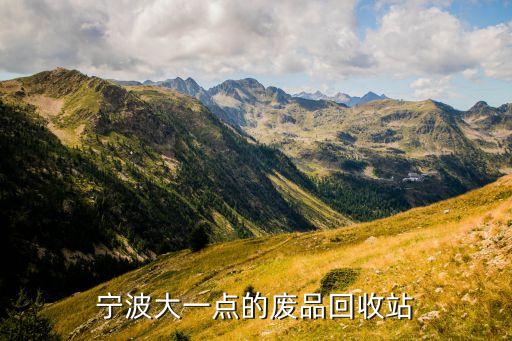 宁波废品收购站电话，宁波大一点的废品回收站