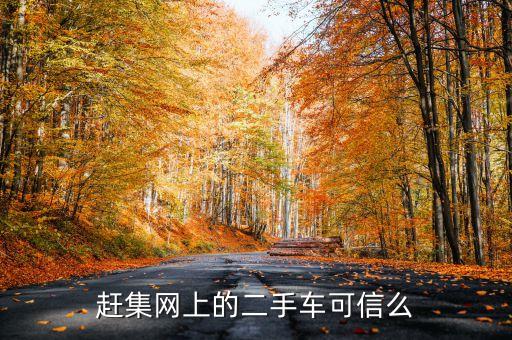 赶集网上的二手车可信么
