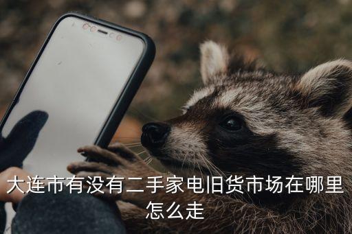 大连收旧家电，大连或是旅顺哪有收二手家电的啊