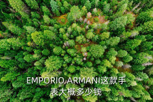 阿玛尼手表最低价格是多少，阿玛尼手表一般多少钱
