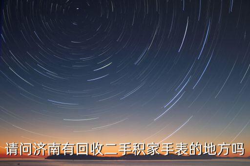 请问济南有回收二手积家手表的地方吗