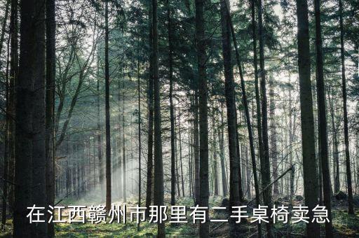 在江西赣州市那里有二手桌椅卖急