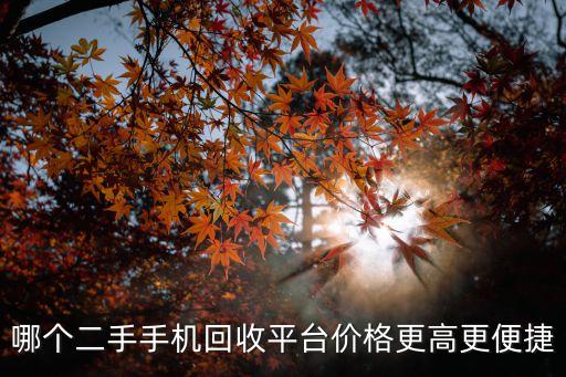 哪个二手手机回收平台价格更高更便捷