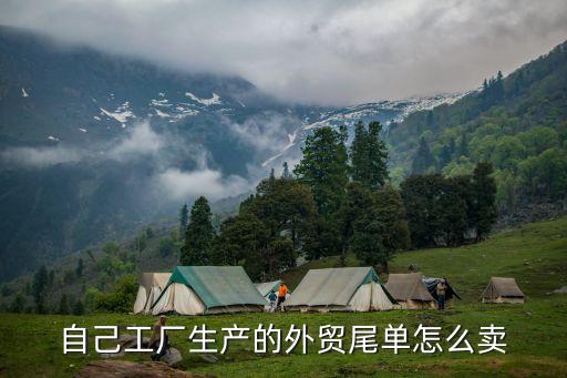 自己工厂生产的外贸尾单怎么卖