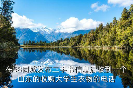 在58同城发布二手书信息后收到一个山东的收购大学生衣物的电话