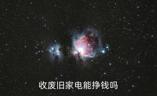 收废旧家电能挣钱吗