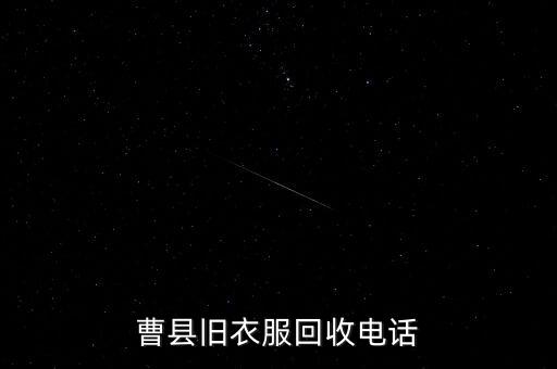 曹县旧衣服回收电话
