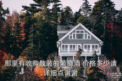 红酒回收价格查询，红酒价格一般在哪里查