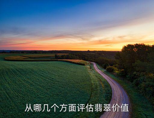 从哪几个方面评估翡翠价值