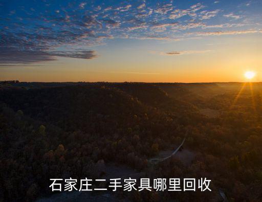 石家庄二手家具哪里回收