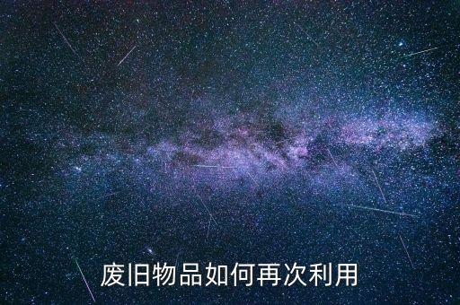 废旧物品如何再次利用