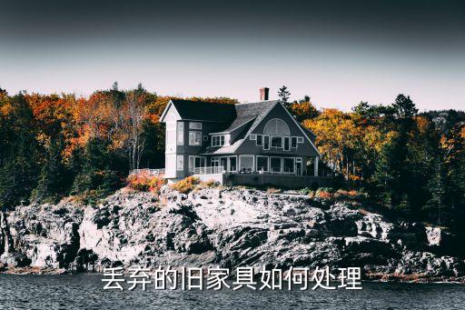 旧家具回收利用，大家都是怎么处理旧家具家电的