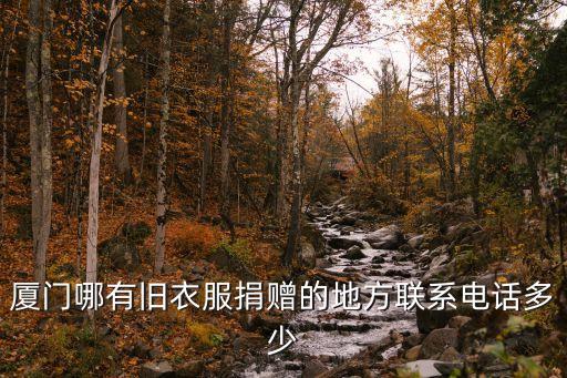 厦门哪有旧衣服捐赠的地方联系电话多少