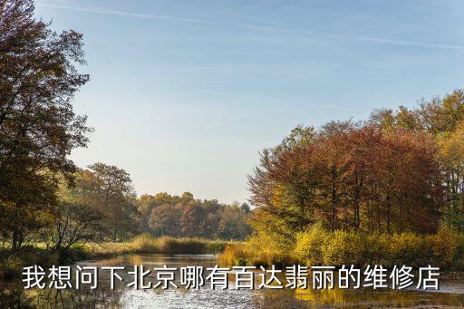 百达翡丽北京售后服务电话，百达翡丽售后维修点及电话