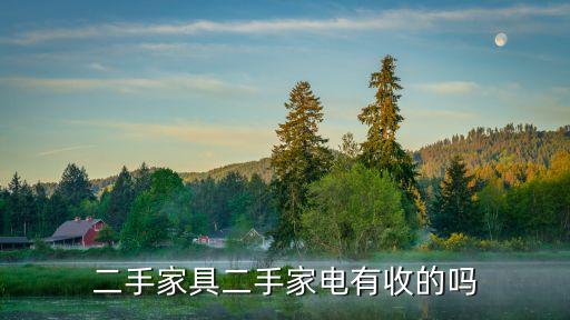 二手家具二手家电有收的吗