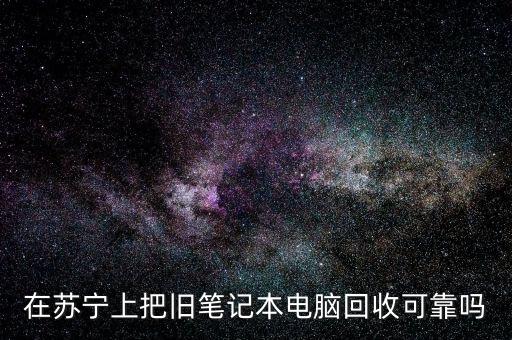 上门回收二手笔记本可靠吗，在宅急收可以回收电脑吗